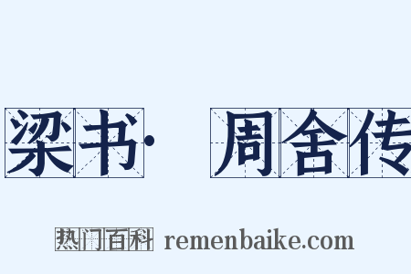 梁书·周舍传是什么意思的图片